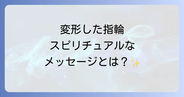 変形した指輪へのスピリチュアルな対処法