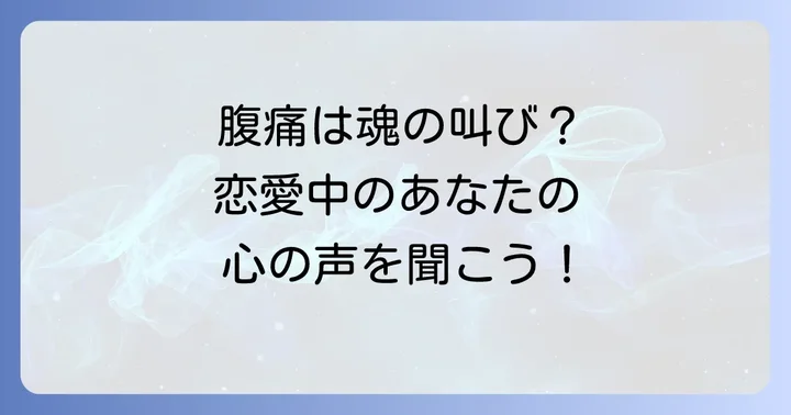 恋愛中の腹痛が示すスピリチュアルな意味とは？