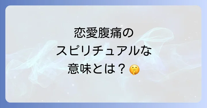 恋愛における腹痛のスピリチュアルな原因を深掘り