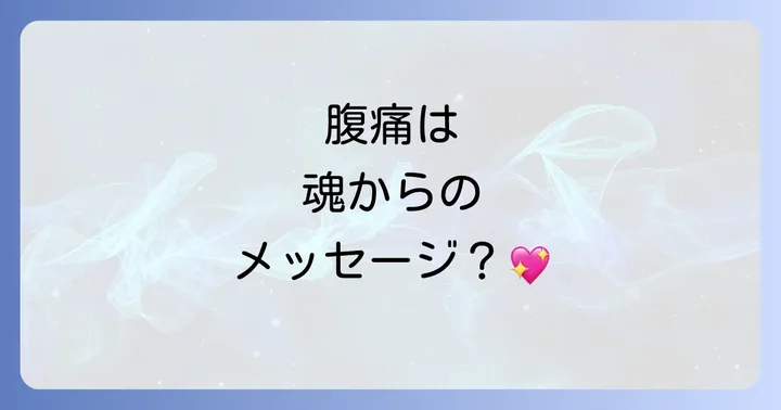 腹痛のスピリチュアルなメッセージを読み解く方法