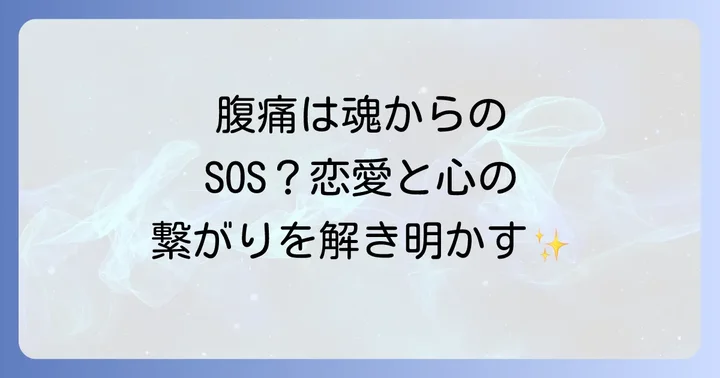 恋愛中の腹痛を和らげるスピリチュアルなアプローチ