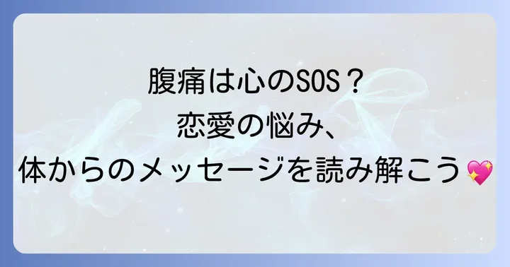 恋愛と腹痛に関するよくある質問