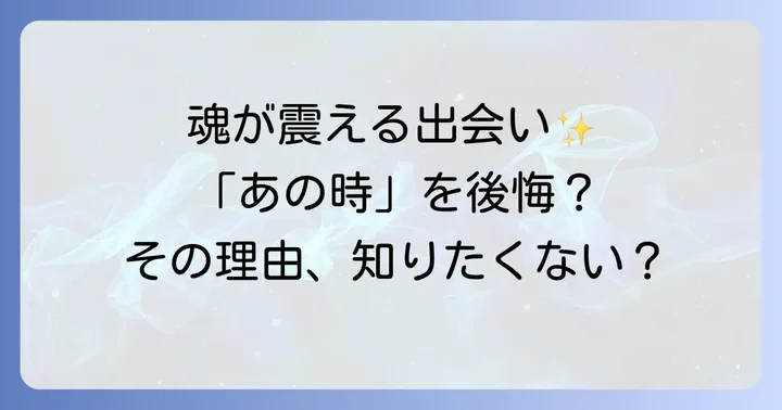 「もっと早く出会いたかった」スピリチュアルな感情の背景