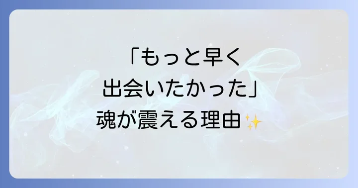 「もっと早く出会いたかった」感情を乗り越えるスピリチュアルな方法