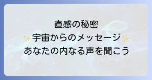 直感が当たるスピリチュアルな秘密を徹底解説!高める方法と信じるコツ