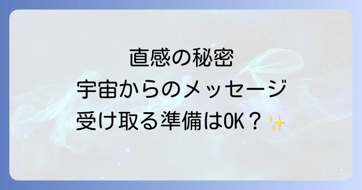 直感とは?スピリチュアルな視点からその本質を理解する