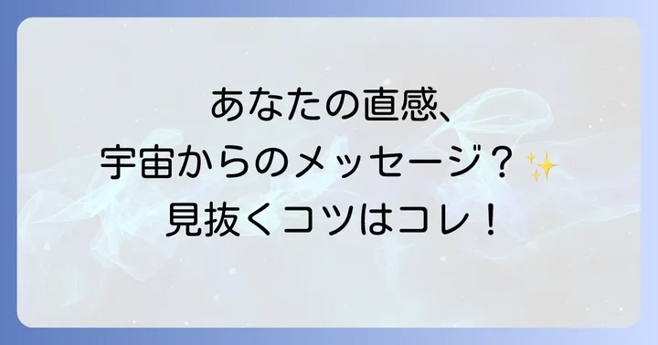 あなたの直感を高めるスピリチュアルな実践方法
