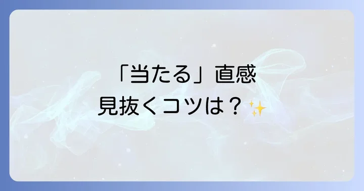 「当たる直感」と「そうでない直感」を見分ける方法