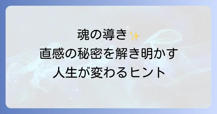 直感を信じることで人生が豊かになる理由
