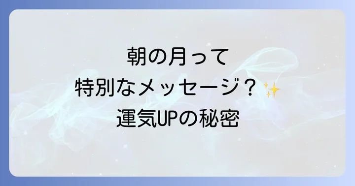 朝の空に月が見えるのはなぜ?科学的な理由と「有明の月」
