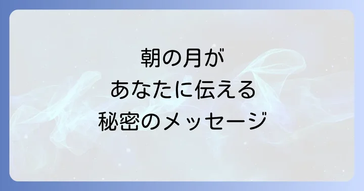 朝に月が見えるスピリチュアルな意味とは?内なる声に気づくサイン