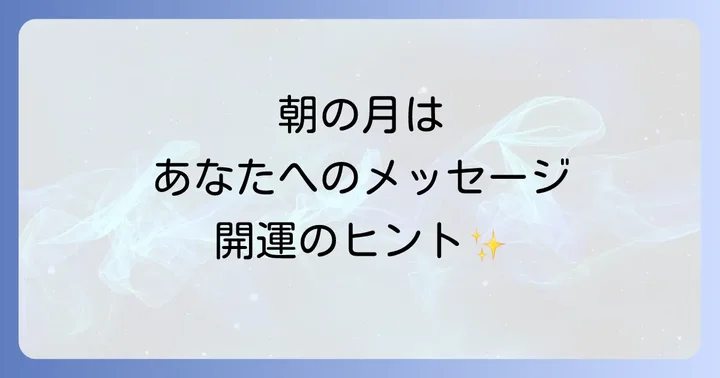 朝の月を見た時に意識したい行動と開運のコツ