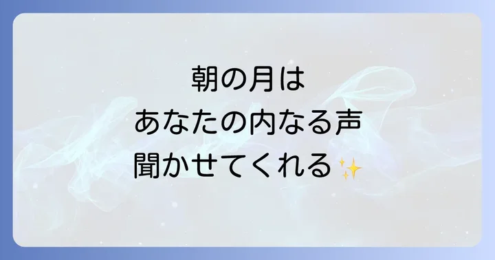 朝の月に関するよくある質問