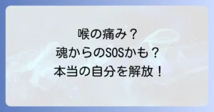 のどスピリチュアル徹底解説!喉の痛みや詰まりが示す魂のメッセージと自己表現の解放
