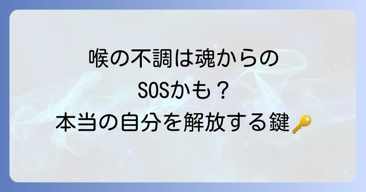 喉の不調が示すスピリチュアルメッセージ
