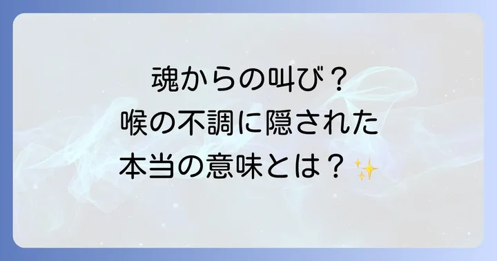 のどスピリチュアルを癒し、活性化する方法
