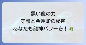 黒い龍スピリチュアルの意味を徹底解説!強力な守護と金運上昇の秘密