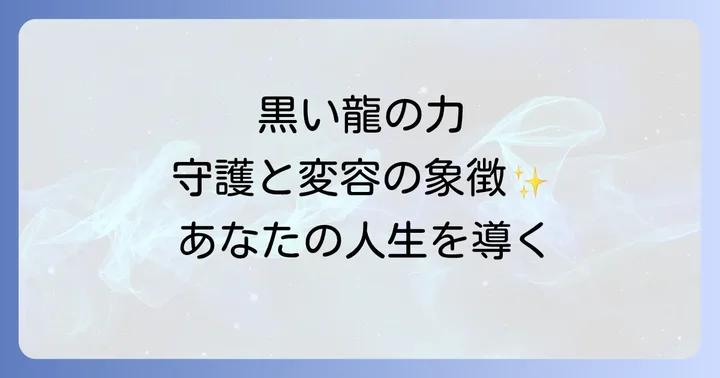 黒い龍スピリチュアルとは？その基本的な意味と役割