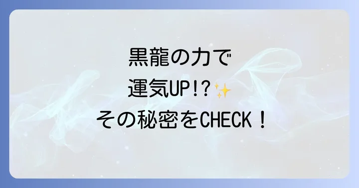 黒い龍スピリチュアルがもたらす具体的なご利益