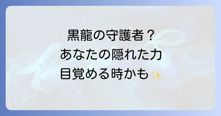 黒い龍スピリチュアルに守護されている人の特徴
