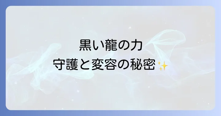 白い龍との違いとは？黒い龍スピリチュアルの独自性