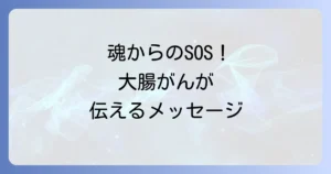 大腸がんのスピリチュアルな意味を徹底解説!魂からのメッセージと自己変革の道