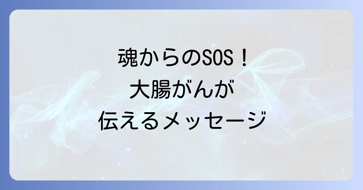 大腸がんのスピリチュアルな意味を徹底解説!魂からのメッセージと自己変革の道