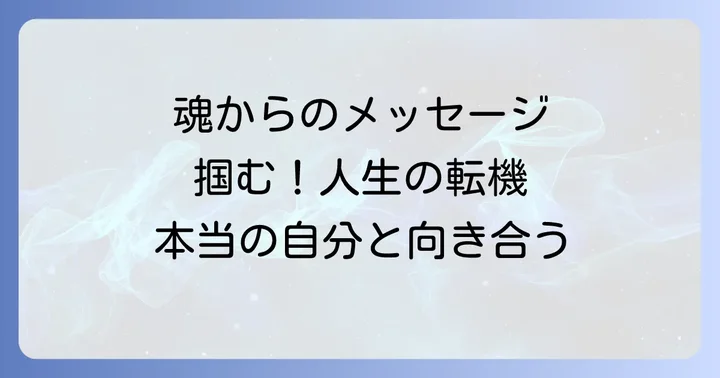 はじめに：大腸がんが示す魂からのメッセージとは