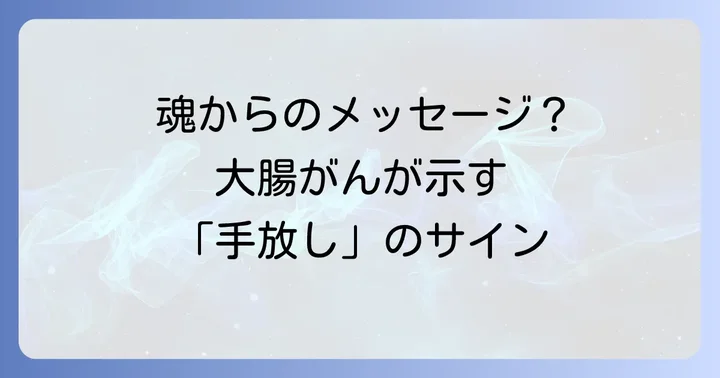 大腸がんのスピリチュアルな意味を深く探る