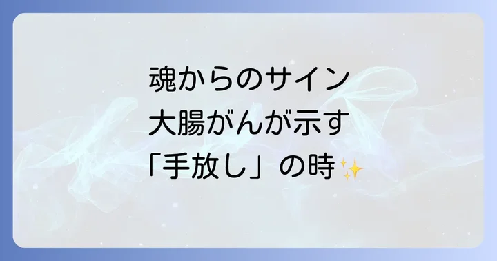 スピリチュアルな視点から大腸がんと向き合う方法