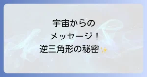 逆三角形のスピリチュアルな意味を徹底解説!聖杯が示す女性性と内なる宇宙のメッセージ