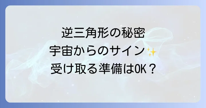 日常で逆三角形を目にする意味とサイン