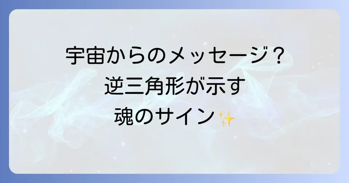 逆三角形と関連するスピリチュアルなシンボル