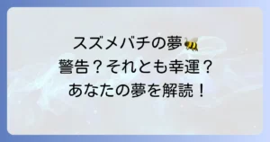 スズメバチの夢スピリチュアルな意味を徹底解説！吉凶を分ける夢のメッセージ