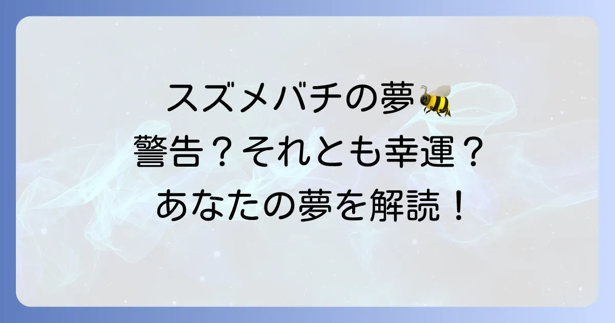 スズメバチの夢スピリチュアルな意味を徹底解説！吉凶を分ける夢のメッセージ