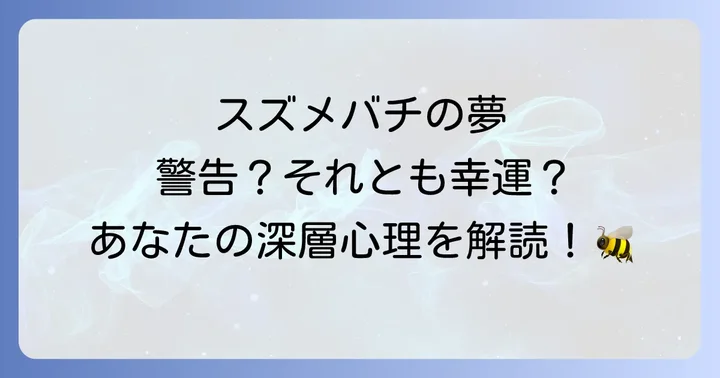 スズメバチの夢が持つスピリチュアルな基本的な意味