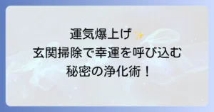 玄関の掃除のスピリチュアル効果で運気爆上げ!幸運を招く浄化術と開運方法