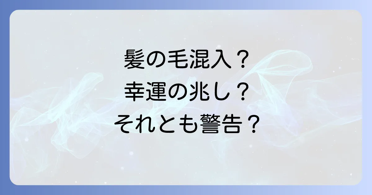 食べ物に髪の毛のスピリチュアルな意味を徹底解説!幸運の兆しか?警告のサインか?