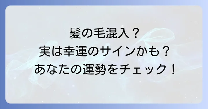 食べ物に髪の毛が入るスピリチュアルな意味とは？