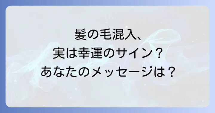 誰の髪の毛かによってスピリチュアルな意味は変わる？