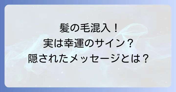 髪の毛の色や長さが示すスピリチュアルなメッセージ