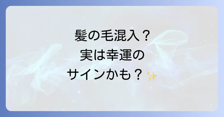 食べ物に髪の毛が入った時のスピリチュアルな対処法と現実的な対応