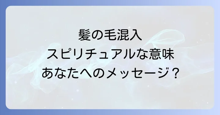 食べ物に髪の毛が入る夢のスピリチュアルな意味