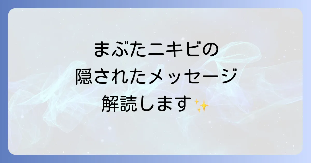 まぶたのニキビ スピリチュアルな意味を徹底解説!隠されたメッセージと心身のケア方法