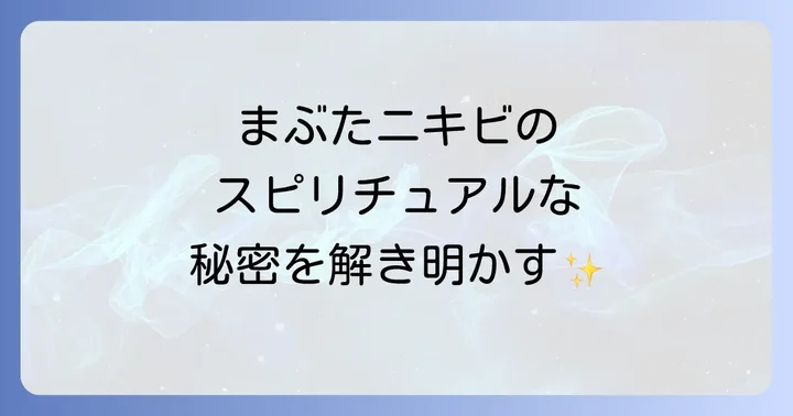 まぶたニキビが示すスピリチュアルなメッセージとは？
