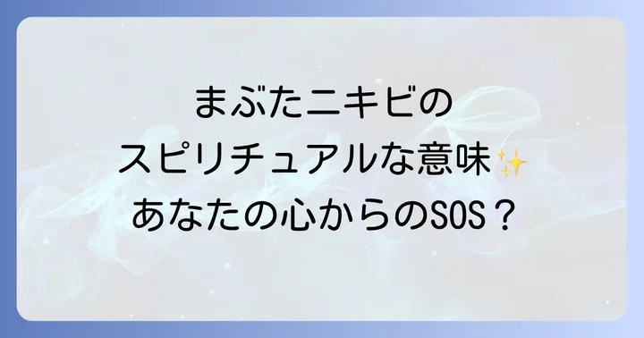物理的なまぶたニキビの正しい知識とケア方法