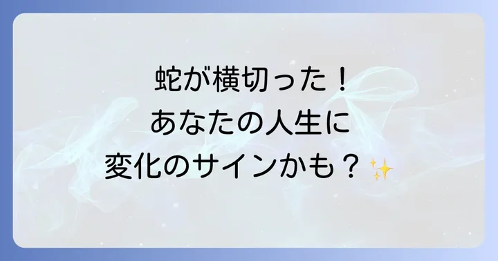 蛇が前を横切るスピリチュアルな意味とは？変化と再生の象徴