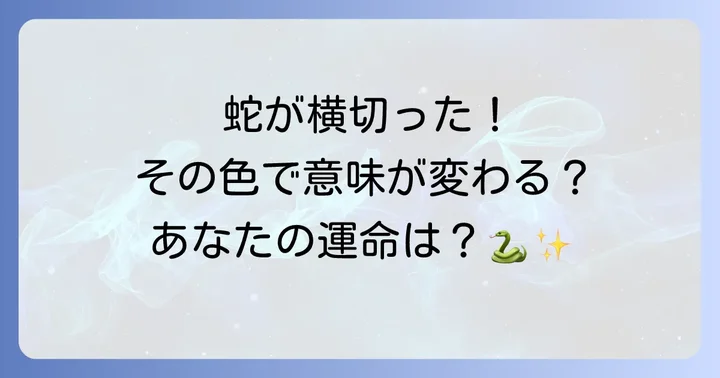 【色別】蛇が前を横切るスピリチュアルな意味を深く知る