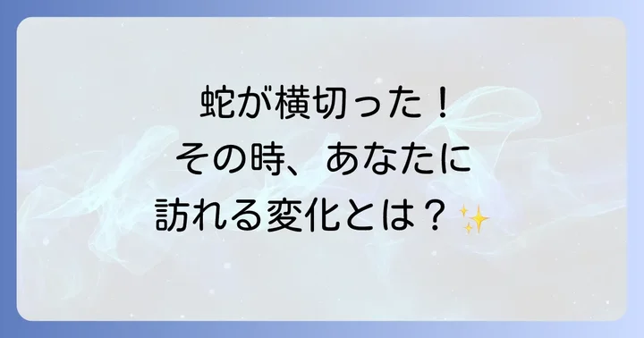 蛇が前を横切った時にすべきこと・避けるべきこと