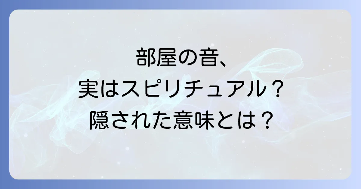 部屋がパキパキ音がするスピリチュアルな意味を徹底解説!家鳴りの原因と対処法